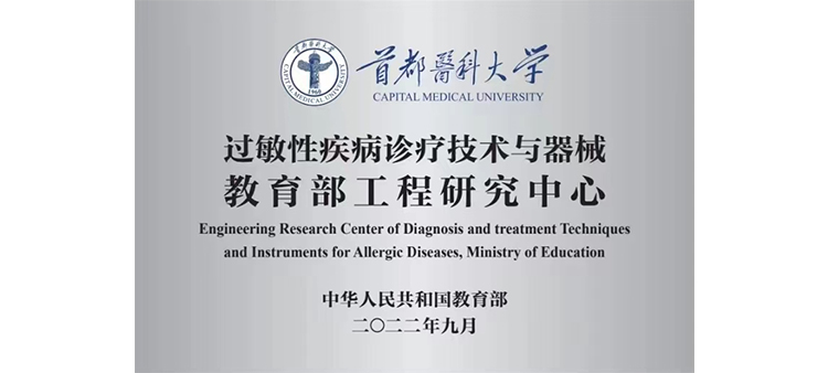 美女操网站147过敏性疾病诊疗技术与器械教育部工程研究中心获批立项